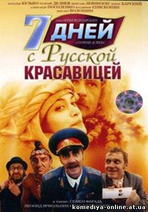Семь Дней С Русской Красавицей Смотреть Онлайн В Хорошем Качестве Семь Дней С Русской Красавицей Смотреть Онлайн В Хорошем Качестве